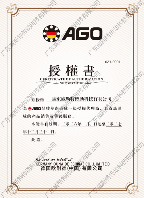 AGO授權(quán)證書(shū)
